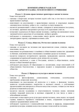 КОММЕНТАРИИ К РАЗДЕЛАМ ЗАКРЫТОГО БАНКА ТЕМ ИТОГОВОГО СОЧИНЕНИЯ